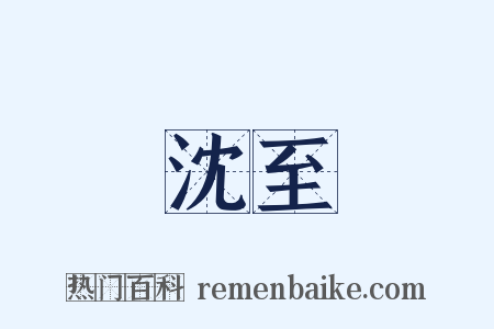 沈至是什么意思的图片